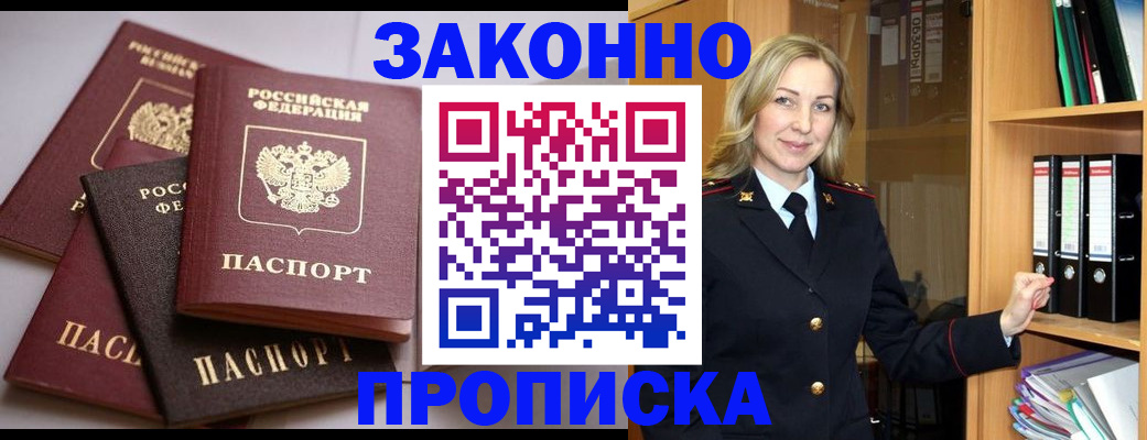 купить прописку в Ногинске